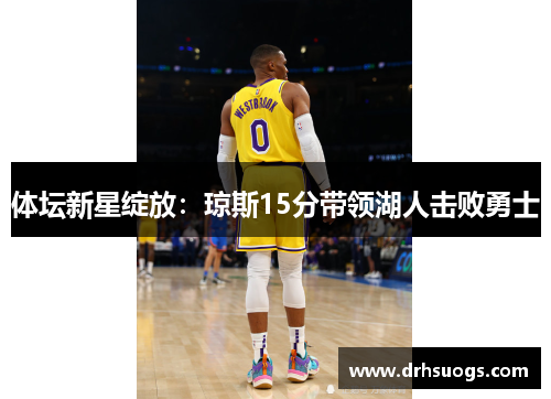 体坛新星绽放:琼斯15分带领湖人击败勇士